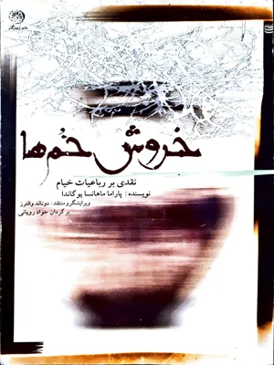 خروش خم ها